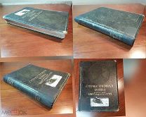 ОТЕЧЕСТВЕННАЯ ВОЙНА И РУССКОЕ ОБЩЕСТВО 1812-1912 том VIII, Москва 1912 год