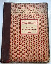 Книга «Русские художники. Собрание иллюстрированных монографий» автор Игорь Грабарь