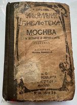 Книга «Москва в истории и литературе», сборник, издание Ак об. «Универсальная библиотека», 1916г