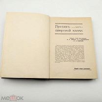 Аукцион. Книга Против смертной казни. Сборник статей. 1907 год. Царская Россия.