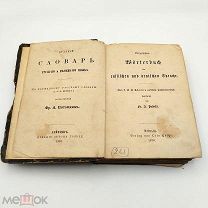 Аукцион. Словарь русского и немецкого языка. По Шмидту. 1876 год. Лейпциг.