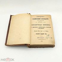 Аукцион. Книга Приложение к техническому календарю. А.А. Мерц. 1889 год. Царская Россия.