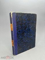 Римские папы, их церковь и государство в XVI и XVII столетиях. Т-2. 1869г. С 1 Р