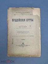 РЕДКОСТЬ. Буддийские сутты 1900г.