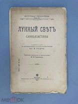 Редкость. Лунный свет Санкья-истины. 1900г.