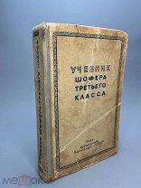 Учебник шофера третьего класса. 1941г.