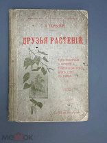 Порецкий С.А. Друзья растений. 1907г.