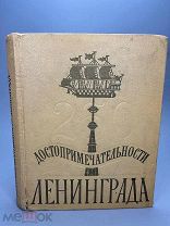 Достопримечательности Ленинграда. Очерки. К 250-летию. 1957г.