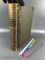 Австралия Арктика Sievers (на нем.). Книга 640 стр, 198 КАРТИНКИ. Состояние! 1902 г.!