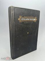 Павсаний Описание Эллады Т-1. 1938г.