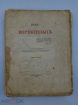 Книга Род Шереметьевых 1883 год.!