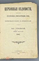 [1902] Церковные ведомости, издаваемые при Святейшем Правительствующем Синоде
