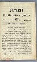[1877] ГОДОВОЙ КОМПЛЕКТ Вятские Епархиальные Ведомости. Отдел духовно-литературный №1-24 за 1877г.