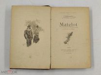 Аукцион. Книга «Matelot». Pierre Loti. Пьер Лотти. Дореволюционные книги. Париж. 19 век.