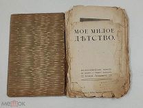 Аукцион. Книга «Мое милое детство». Повесть. Клавдия Лукашевич. Царская Россия. 19 век.