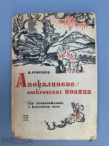 R! Румянцев Н. Апокалипсис - откровение Иоанна. Его происхождение и классовая роль 1934г.