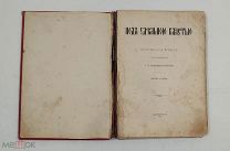 Аукцион. Книга «Под удельною власть». Повесть. Г. Т. Северцева - Полилова. Царская Россия.