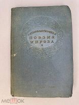 Вишневская Е.Д. Антирелигиозная поэзия и проза. Сборник. 1958г.