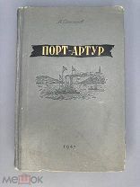 Степанов А. Порт - Артур. Историческое повествование. Второе издание. М. ГИХЛ 1947 г.