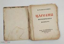 Аукцион. Книга «Царевны». Историческая повесть. Н. Манасеина. 1915 год. Царская Россия.