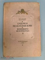 Очерки по истории войн и военного искусства. 1940г.
