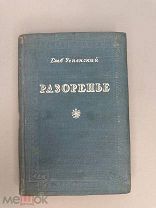 Успенский Г.И. Разоренье. (Очерки провинциал. жизни). Наблюдения Михаила Ивановича 1940г.