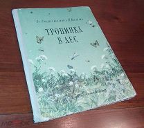 Вс.Рождественский, Н.Верзилин ТРОПИНКА В ЛЕС, Детгиз 1956 год