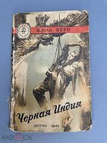 Верн Жюль. Черная Индия. Москва. Детиздат, 1945г.