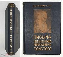 Толстой, Л. Новый сборник писем Л. Н. ТОЛСТОГО. 1914. (Переплёт. Сохранность.).