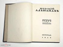 НЕВСКИЙ АЛЬМАНАХ. Жертвам войны писатели и художники. 1915. ( Прижизн. авторы Серебряного века)