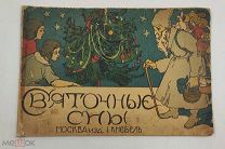 Аукцион. Книга «Святочные сны». Москва. Издательство И. Кнебель. Царская Россия.