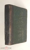 Булгарин Ф. В. Памятные записки титулярного советника Чухина, или … 1835 г. [Редкость]