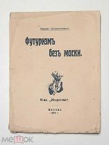 Шершеневич, В. ФУТУРИЗМ без МАСКИ: Компилятивная интродукция.1914. [Маяковский, Кручёных, Бурлюк]