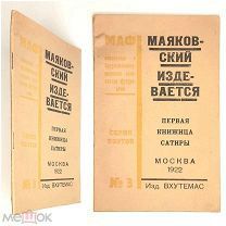 [Коллекционная сохранность!] МАЯКОВСКИЙ ИЗДЕВАЕТСЯ. Первая книжица сатиры. 1922.