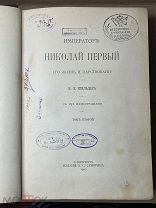 СТАРАЯ КНИГА ИМПЕРАТОРЪ НИКОЛАЙ ПЕРВЫЙ. Том Второй Н.К. ШИЛЬДЕРА Издание Суворова 1903г.!