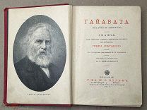 СТАРАЯ КНИГА ГАЙАВАТА СКАЗКА ГЕНРИ ЛОНГФЕЛЛО Издание Фольфъ 1913г.!