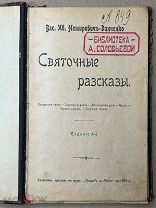 СТАРАЯ КНИГА СВЯТОЧНЫЕ РАССКАЗЫ Немирович-Данченко Типография Сойкина 1904г.!