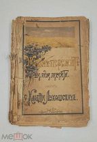 Аукцион. Книга «Жизнь пережить - не поле перейти». Повесть. К. Лукашевич. Царская Россия.