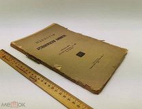 Известия Археологической Комиссии: Вып. 64. 1917 год.!