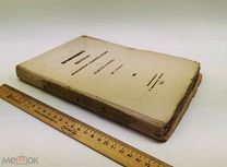 Временник Императорск. Московского общества истории и древностей российских. Кн.15-я. 1852г!