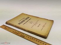 Труды Ярославской Губернской Ученой Архивной Комиссии. 1914 год.!
