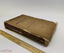 Ласковский. Материалы для истории инженернаго искусства в России. Часть 2. 1861 год.!