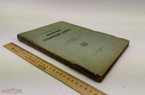 Известия Археологической комиссии. Выпуск 66. 1918 год.!