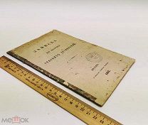 Сахаров, И.П. Записка для обозрения русских древностей. 1864 год.!