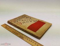 Тугендхольд. Искусство октябрьской эпохи. 1930 год.!