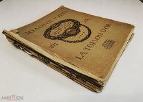 Золотое руно. Журнал художественный, литературный и критический. 1906 год. См. описание.!