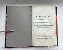 Редчайшая книга,эпоха Екатерины II «Руководство к Пасхе»1787г.
