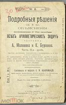[1910] Козловский Подробные решения и объяснения всевозможными (2-6-ю)способами всех арифметических