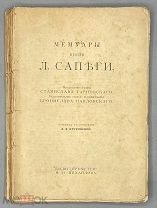[1915] Сапега Л. Мемуары князя Л. Сапеги.