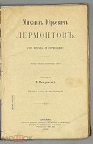 [1908] Покровский В. Михаил Юрьевич Лермонтов, его жизнь и сочинения.